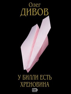 cover image of У Билли есть хреновина